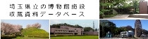 埼玉県立の博物館施設　収蔵資料データベース