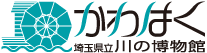 埼玉県立川の博物館