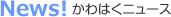 かわはくニュース