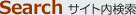 サイト内検索