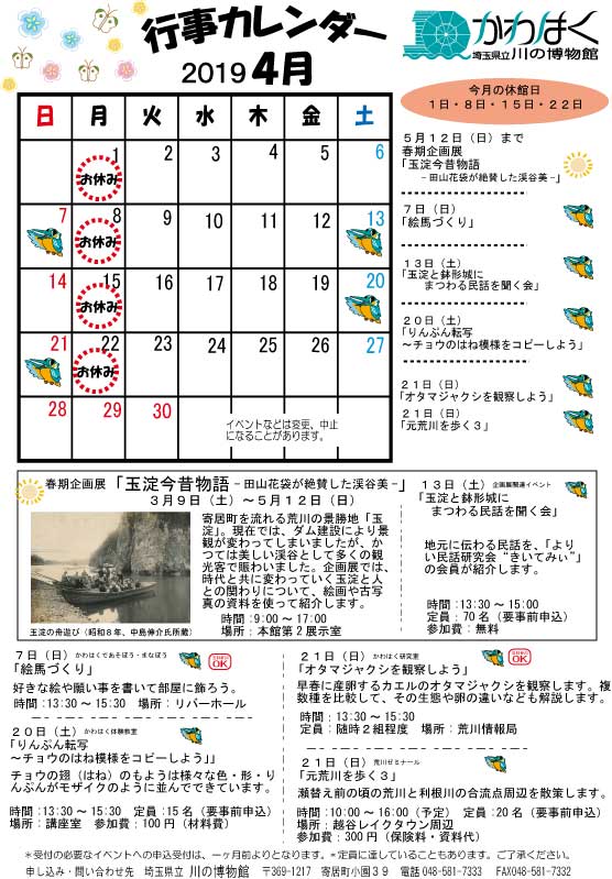 かわはく行事カレンダー2019年4月