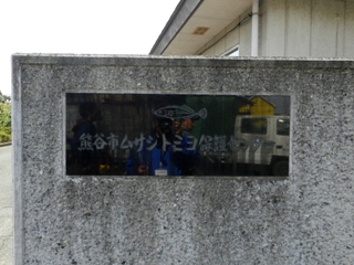 ムサシトミヨ
保護センター