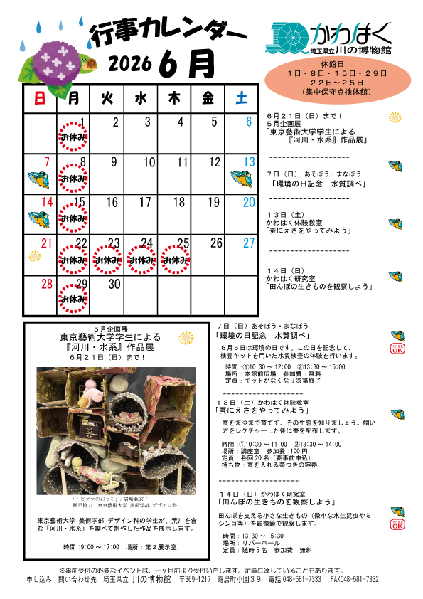 かわはくカレンダー６月号