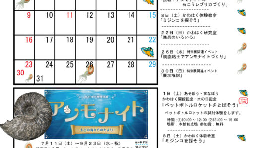 かわはくカレンダー８月号