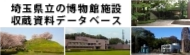 埼玉県立の博物館施設　収蔵資料データベース 新しいウインドウ（タブ）で開きます