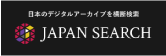 JAPAN SEARCH 新しいウインドウ（タブ）で開きます