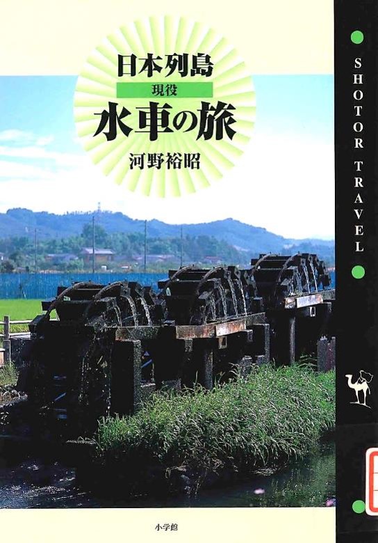 『日本列島現役水車の旅』(小学館)