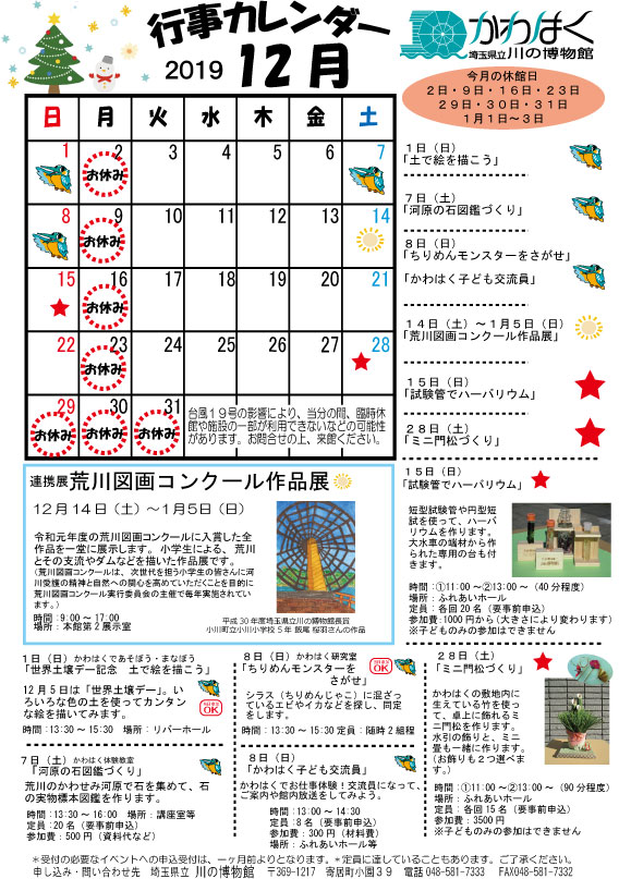 かわはくカレンダー１２月号 埼玉県立川の博物館 かわはく