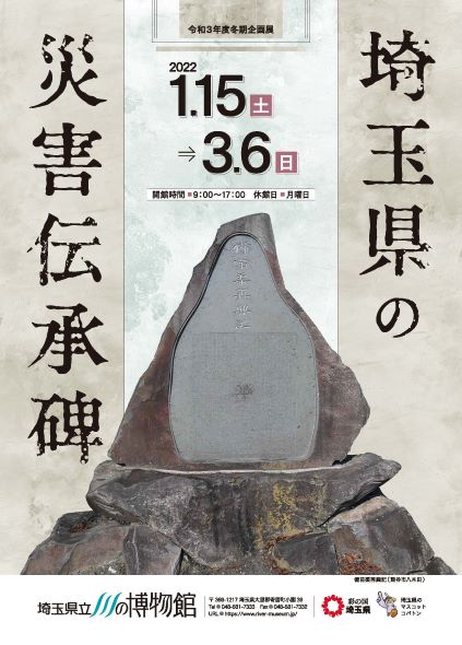 埼玉県の災害伝承碑 チラシ表