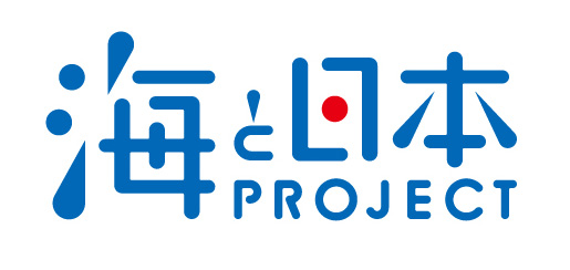 海と日本PROJECT