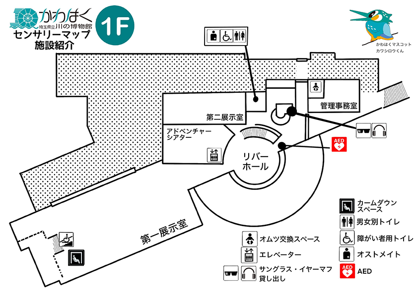 かわはくセンサリーマップ　施設紹介1Fのフロア図です。サングラス・イヤーマフの貸出カウンターやカームダウンスペースがあります。AED、オストメイトや障害者用トイレもあります。