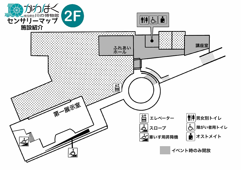 かわはくセンサリーマップ　施設紹介２Fのフロア図です。スロープや車いす昇降機、オストメイトや障害者用トイレもあります。