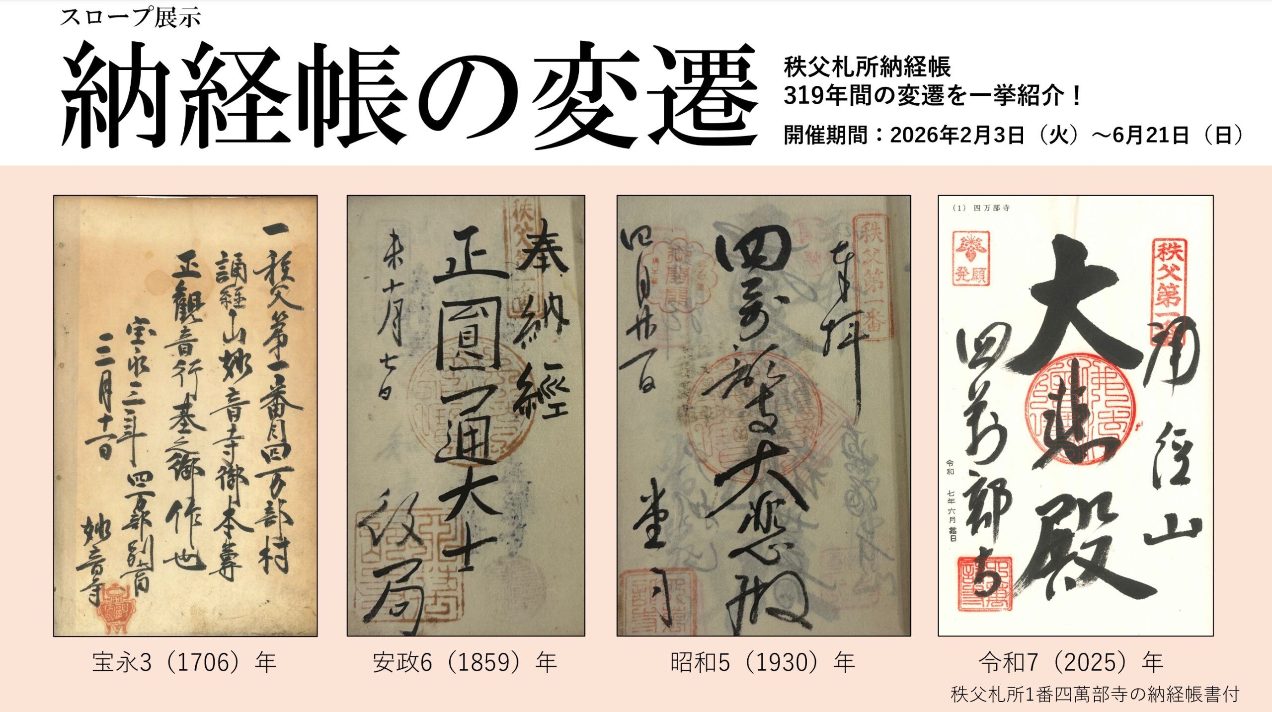 納経帳の変遷 | 埼玉県立川の博物館（かわはく）