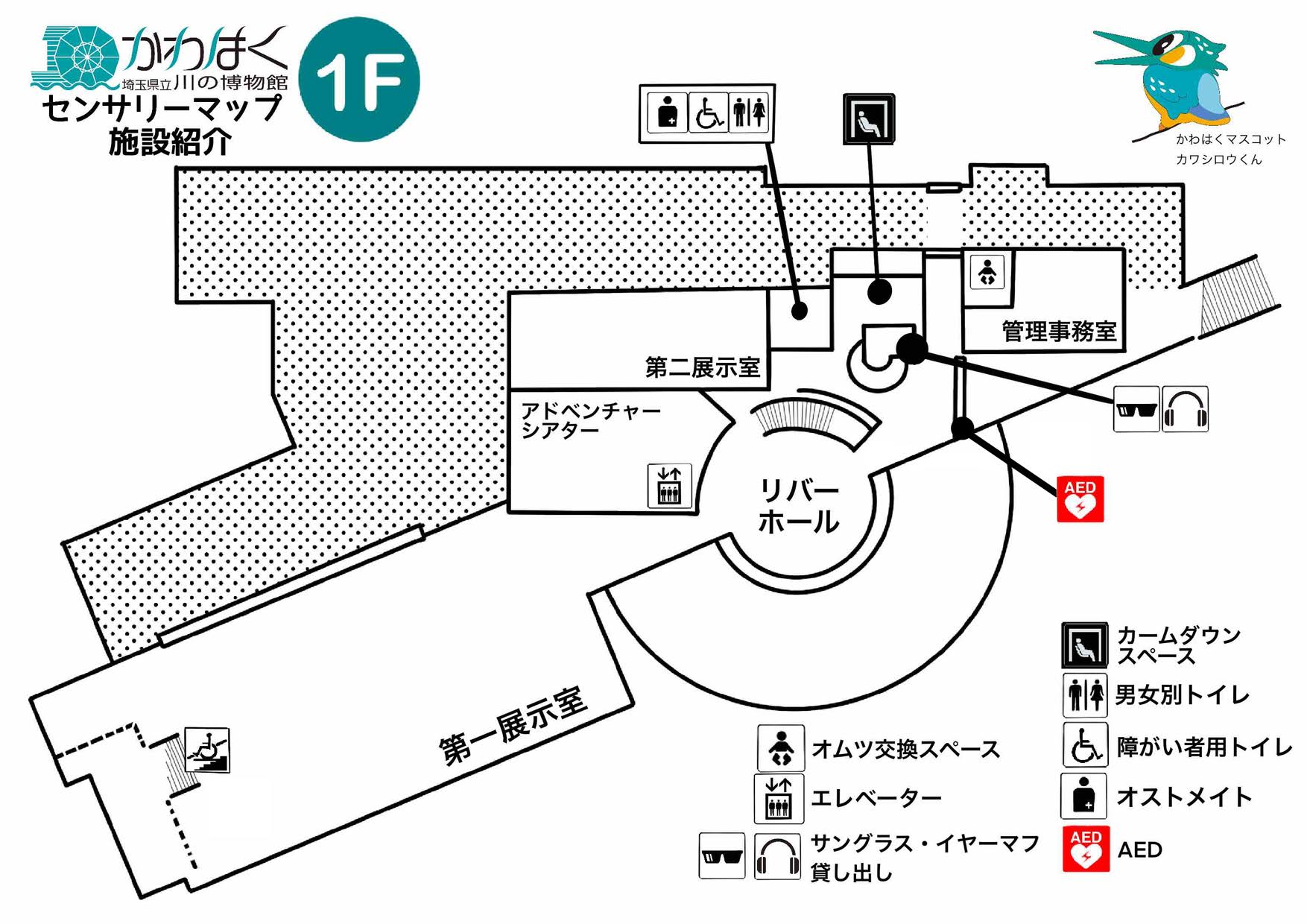 かわはくセンサリーマップ　施設紹介1Fのフロア図です。サングラス・イヤーマフの貸出カウンターやカームダウンスペースがあります。AED、オストメイトや障害者用トイレもあります。
