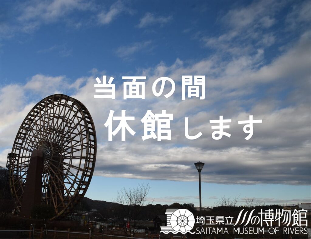 当面の間休館します | 埼玉県立川の博物館（かわはく）